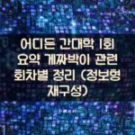 어디든 간대학 1회 요약: 게짜박이 관련 회차별 정리 (정보형 재구성)