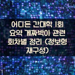 어디든 간대학 1회 요약: 게짜박이 관련 회차별 정리 (정보형 재구성)