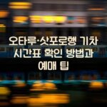 오타루·삿포로행 기차 시간표 확인 방법과 예매 팁