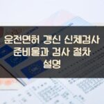 운전면허 갱신 신체검사 준비물과 검사 절차 설명