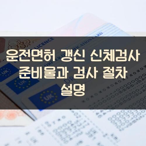 운전면허 갱신 신체검사 준비물과 검사 절차 설명