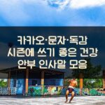 카카오·문자·독감 시즌에 쓰기 좋은 건강 안부 인사말 모음