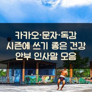 카카오·문자·독감 시즌에 쓰기 좋은 건강 안부 인사말 모음