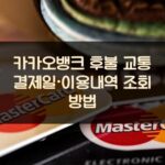 카카오뱅크 후불 교통 결제일·이용내역 조회 방법