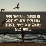 쿠팡 개인정보 걱정될 때 결제카드 삭제·관리 방법 총정리, 보안 걱정 끝내는 실전 가이드