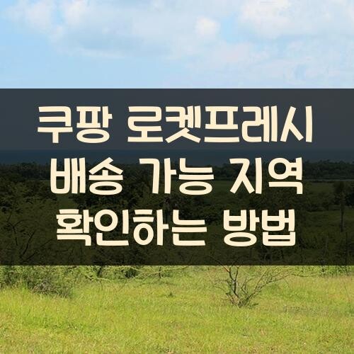 쿠팡 로켓프레시 배송 가능 지역 확인하는 방법