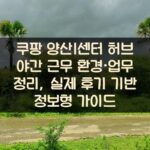 쿠팡 양산1센터 허브 야간 근무 환경·업무 정리, 실제 후기 기반 정보형 가이드 2 쿠팡 양산1센터 허브 야간 근무 환경·업무 정리, 실제 후기 기반 정보형 가이드