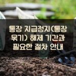 통장 지급정지(통장 묶기) 해제 기간과 필요한 절차 안내 2 통장 지급정지(통장 묶기) 해제 기간과 필요한 절차 안내