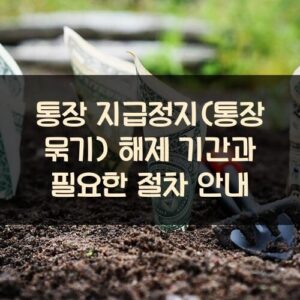 통장 지급정지(통장 묶기) 해제 기간과 필요한 절차 안내