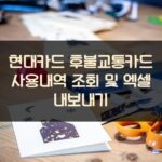 현대카드 후불교통카드 사용내역 조회 및 엑셀 내보내기