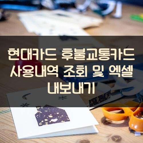 현대카드 후불교통카드 사용내역 조회 및 엑셀 내보내기