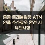 홍콩 트래블월렛 ATM 인출 수수료와 환전 시 유의사항