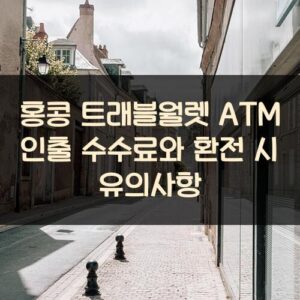 홍콩 트래블월렛 ATM 인출 수수료와 환전 시 유의사항