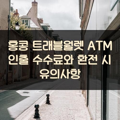 홍콩 트래블월렛 ATM 인출 수수료와 환전 시 유의사항