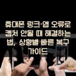 휴대폰 링크·앱 오류로 캡처 안될 때 해결하는 법, 상황별 빠른 복구 가이드