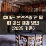 휴대폰 본인인증 안 될 때 최신 해결 방법 (2025 기준)