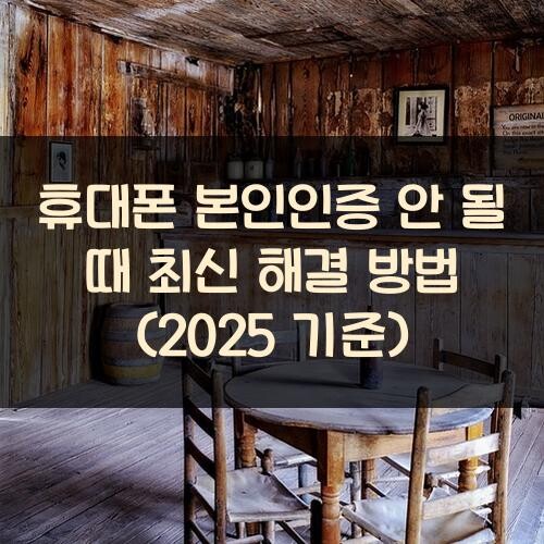 휴대폰 본인인증 안 될 때 최신 해결 방법 (2025 기준)