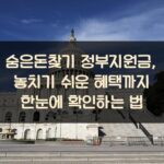 숨은돈찾기 정부지원금, 놓치기 쉬운 혜택까지 한눈에 확인하는 법