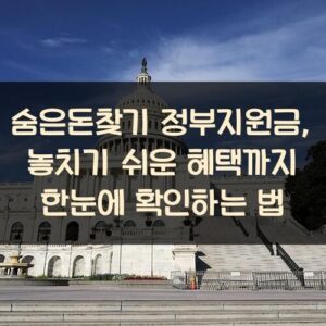 숨은돈찾기 정부지원금, 놓치기 쉬운 혜택까지 한눈에 확인하는 법