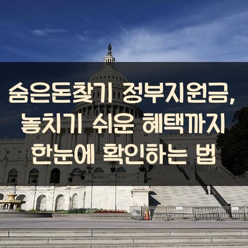 숨은돈찾기 정부지원금, 놓치기 쉬운 혜택까지 한눈에 확인하는 법