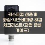 케스파컵 생중계 화질·지연·버퍼링 해결 체크리스트(관전 준비 가이드)