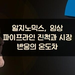 알지노믹스, 임상 파이프라인 진척과 시장 반응의 온도차