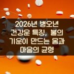 2026년 병오년 건강운 특징, 불의 기운이 만드는 몸과 마음의 균형