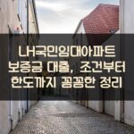 LH국민임대아파트 보증금 대출, 조건부터 한도까지 꼼꼼한 정리