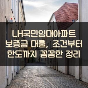 LH국민임대아파트 보증금 대출, 조건부터 한도까지 꼼꼼한 정리