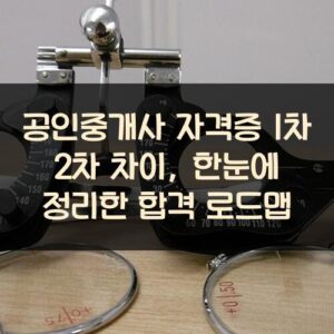 공인중개사 자격증 1차 2차 차이, 한눈에 정리한 합격 로드맵