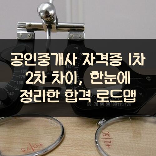 공인중개사 자격증 1차 2차 차이, 한눈에 정리한 합격 로드맵
