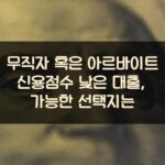 무직자 혹은 아르바이트 신용점수 낮은 대출, 가능한 선택지는?