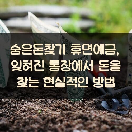 숨은돈찾기 휴면예금, 잊혀진 통장에서 돈을 찾는 현실적인 방법