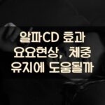 알파CD 효과 요요현상, 체중 유지에 도움될까?