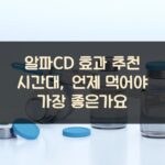 알파CD 효과 추천 시간대, 언제 먹어야 가장 좋은가요
