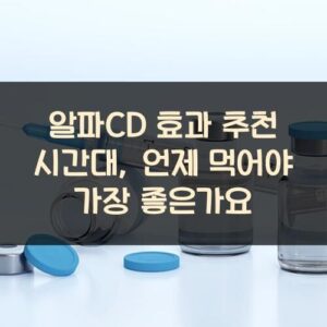 알파CD 효과 추천 시간대, 언제 먹어야 가장 좋은가요