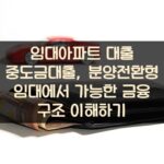 임대아파트 대출 중도금대출, 분양전환형 임대에서 가능한 금융 구조 이해하기