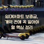 임대아파트 보증금, 계약 전에 꼭 알아야 할 핵심 정리 1 임대아파트 보증금, 계약 전에 꼭 알아야 할 핵심 정리