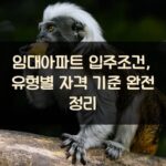 임대아파트 입주조건, 유형별 자격 기준 완전 정리