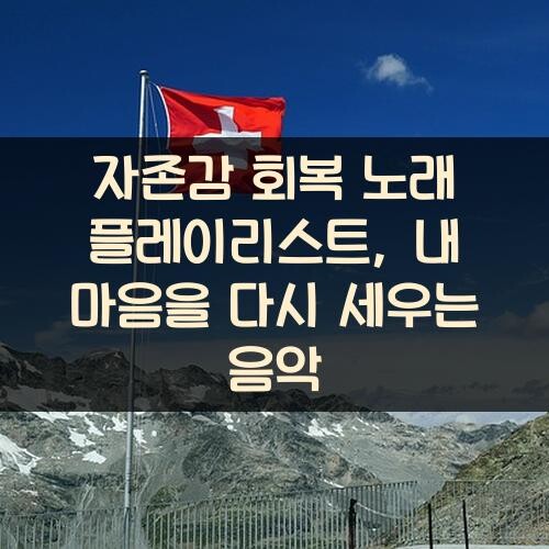 자존감 회복 노래 플레이리스트, 내 마음을 다시 세우는 음악
