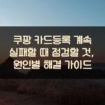 쿠팡 카드등록 계속 실패할 때 점검할 것, 원인별 해결 가이드