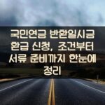 국민연금 반환일시금 환급 신청, 조건부터 서류 준비까지 한눈에 정리