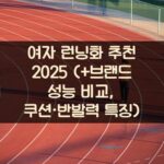 여자 런닝화 추천 2025 (+브랜드 성능 비교, 쿠션·반발력 특징)