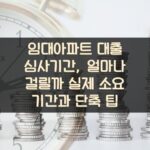 임대아파트 대출 심사기간, 얼마나 걸릴까? 실제 소요 기간과 단축 팁