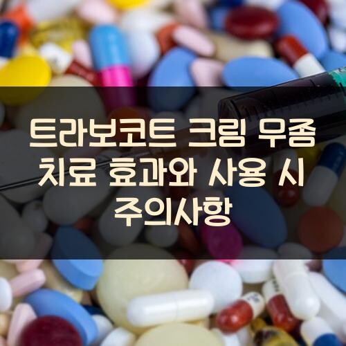 트라보코트 크림 무좀 치료 효과와 사용 시 주의사항