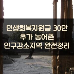 민생회복지원금 30만 추가 농어촌 인구감소지역 완전정리