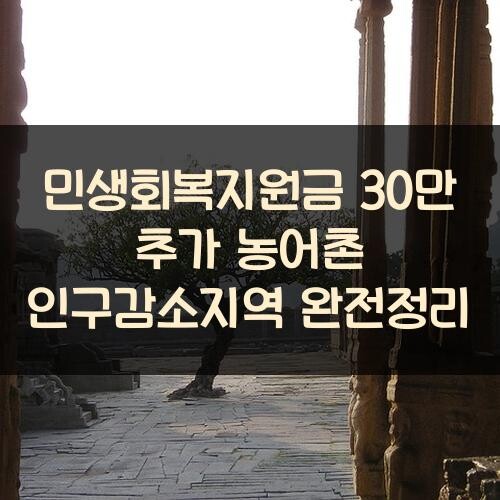 민생회복지원금 30만 추가 농어촌 인구감소지역 완전정리