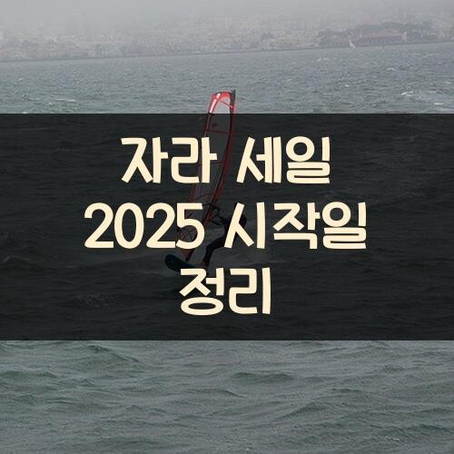 자라 세일 2025 시작일 정리
