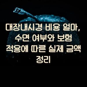 대장내시경 비용 얼마, 수면 여부와 보험 적용에 따른 실제 금액 정리