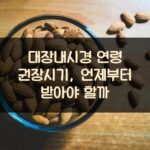 대장내시경 연령 권장시기, 언제부터 받아야 할까?